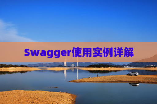 Swagger使用实例详解